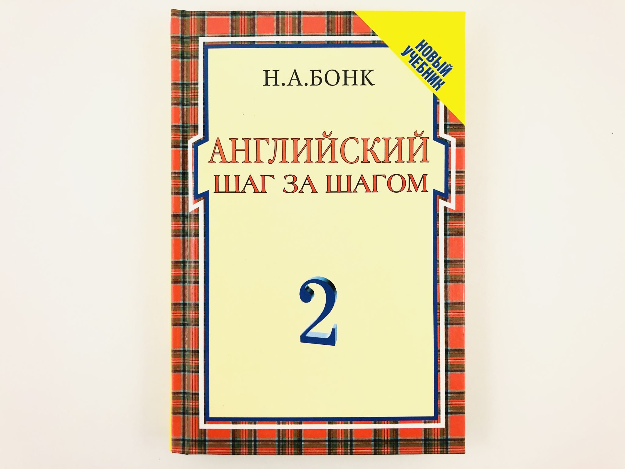 Английский шаг за шагом. Курс для начинающих. В двух томах. Том 2 | Бонк  Наталья Александровна - купить с доставкой по выгодным ценам в  интернет-магазине OZON (891367465)