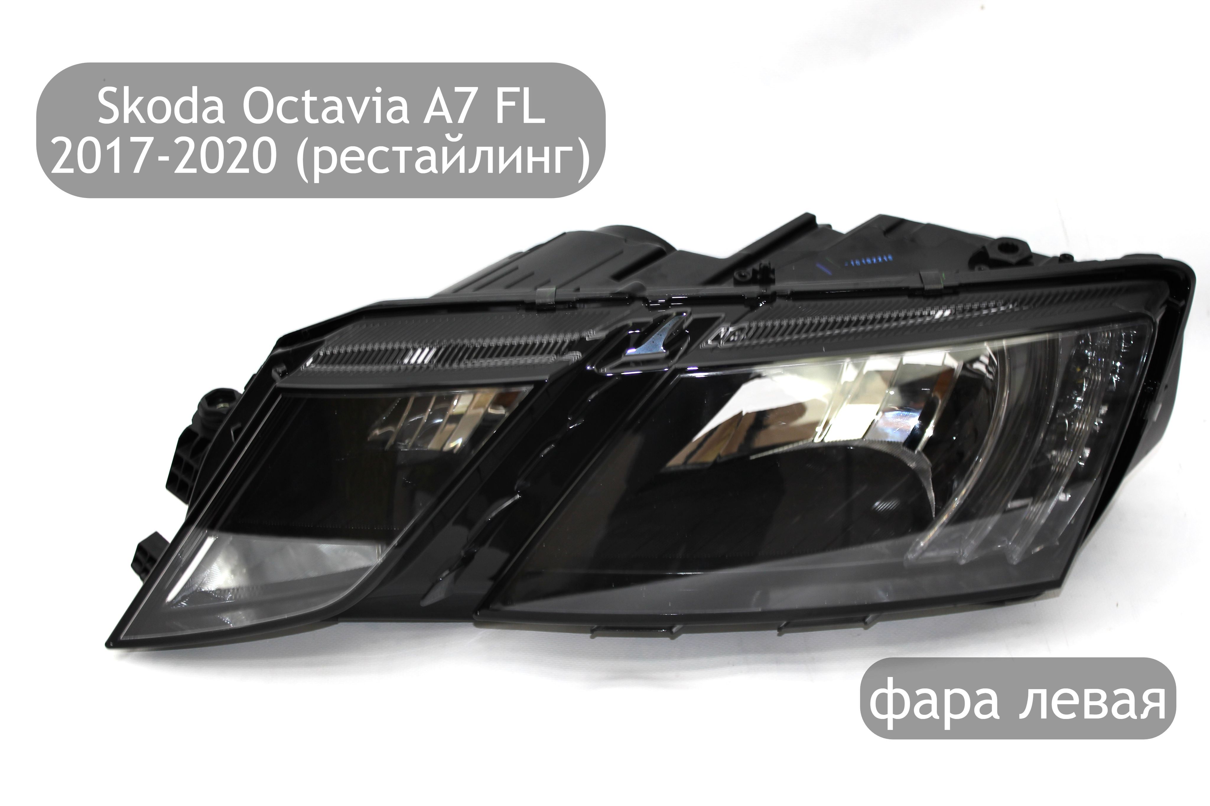 ФаралеваягалогендляSkodaOctaviaA7FL2017-2020(рестайлинг)