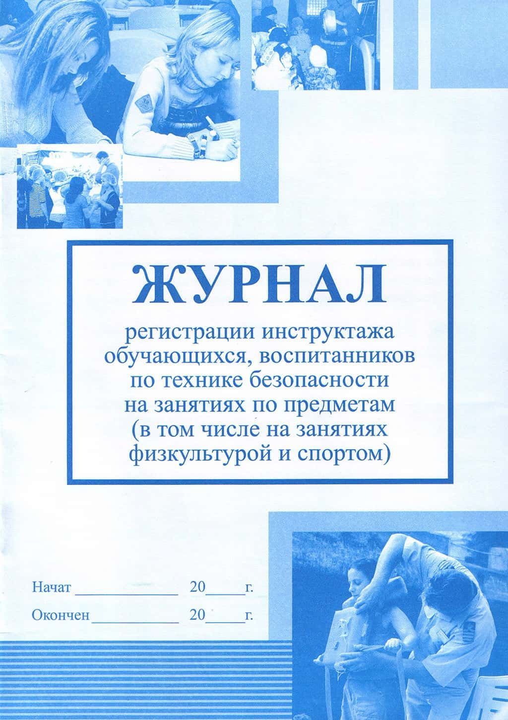 Журнал инструктажа в пришкольном лагере для детей образец