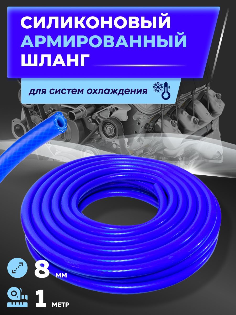 Шланг силиконовый армированный 8 мм, 1 м / Для систем отопления,  универсальный / Для антифриза, тосола, масла