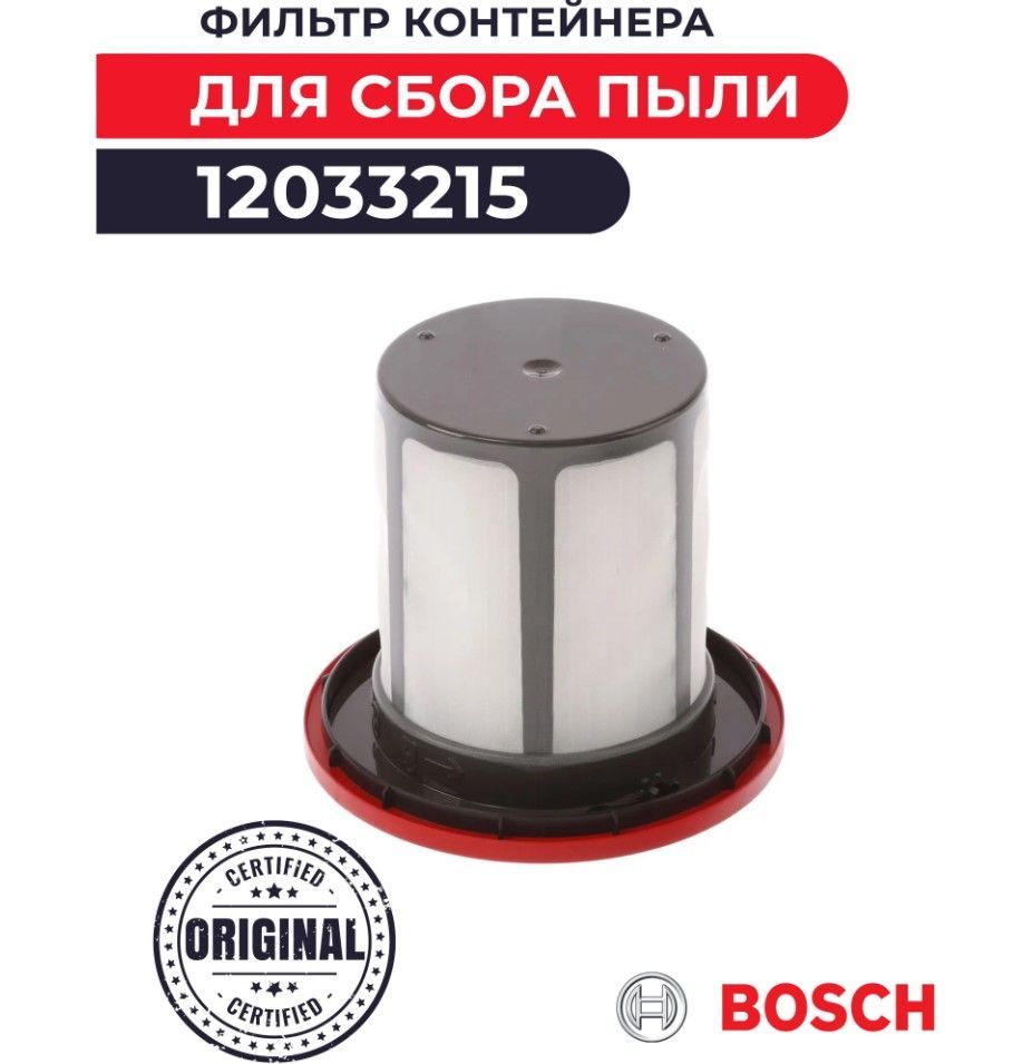 ФильтрпылесборникаBosch12033215дляпылесосовBBS6,BCS6