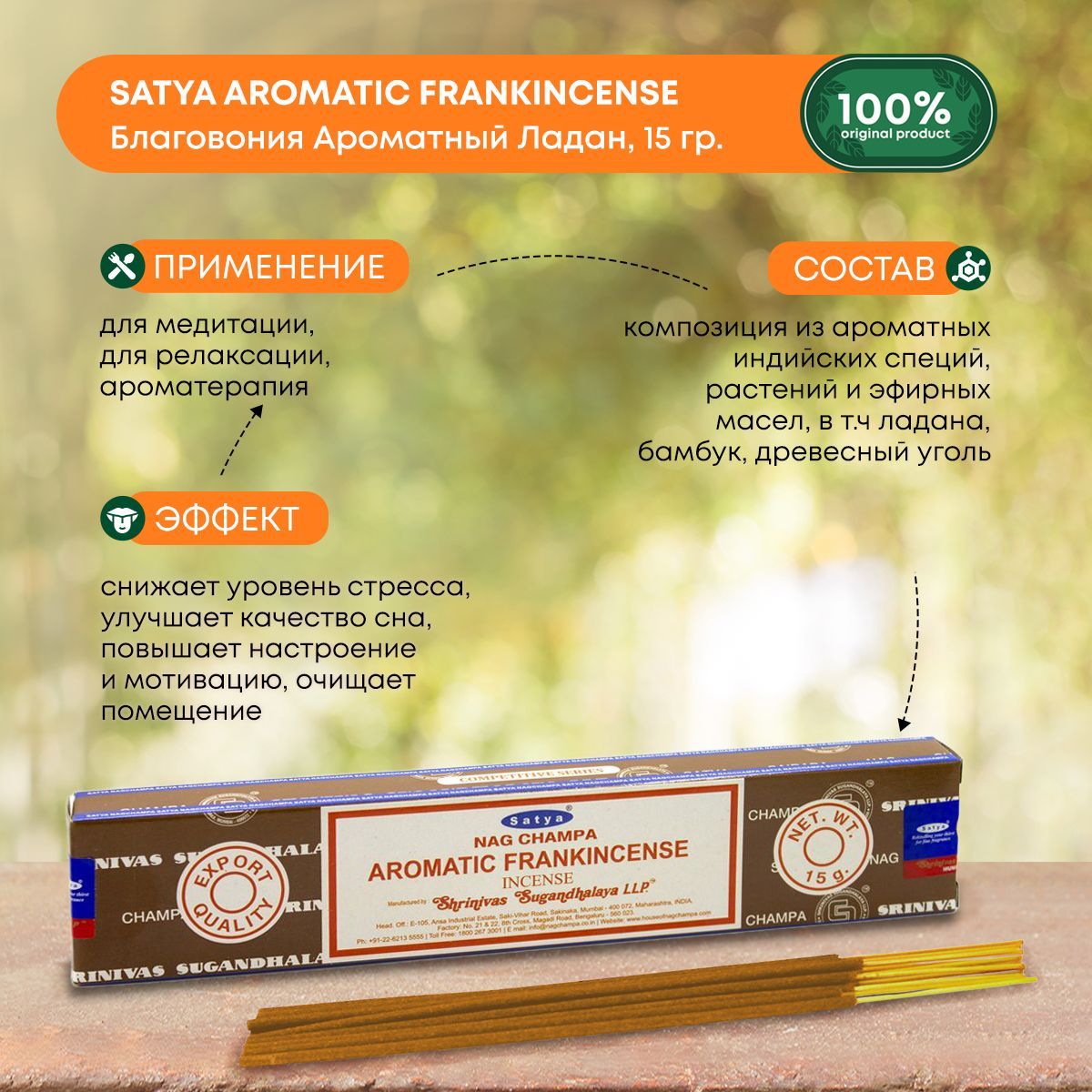 Благовония Satya Aromatic Frankincense, Ладан Сатья, ароматические палочки,  индийские, для дома, медитации, 15г