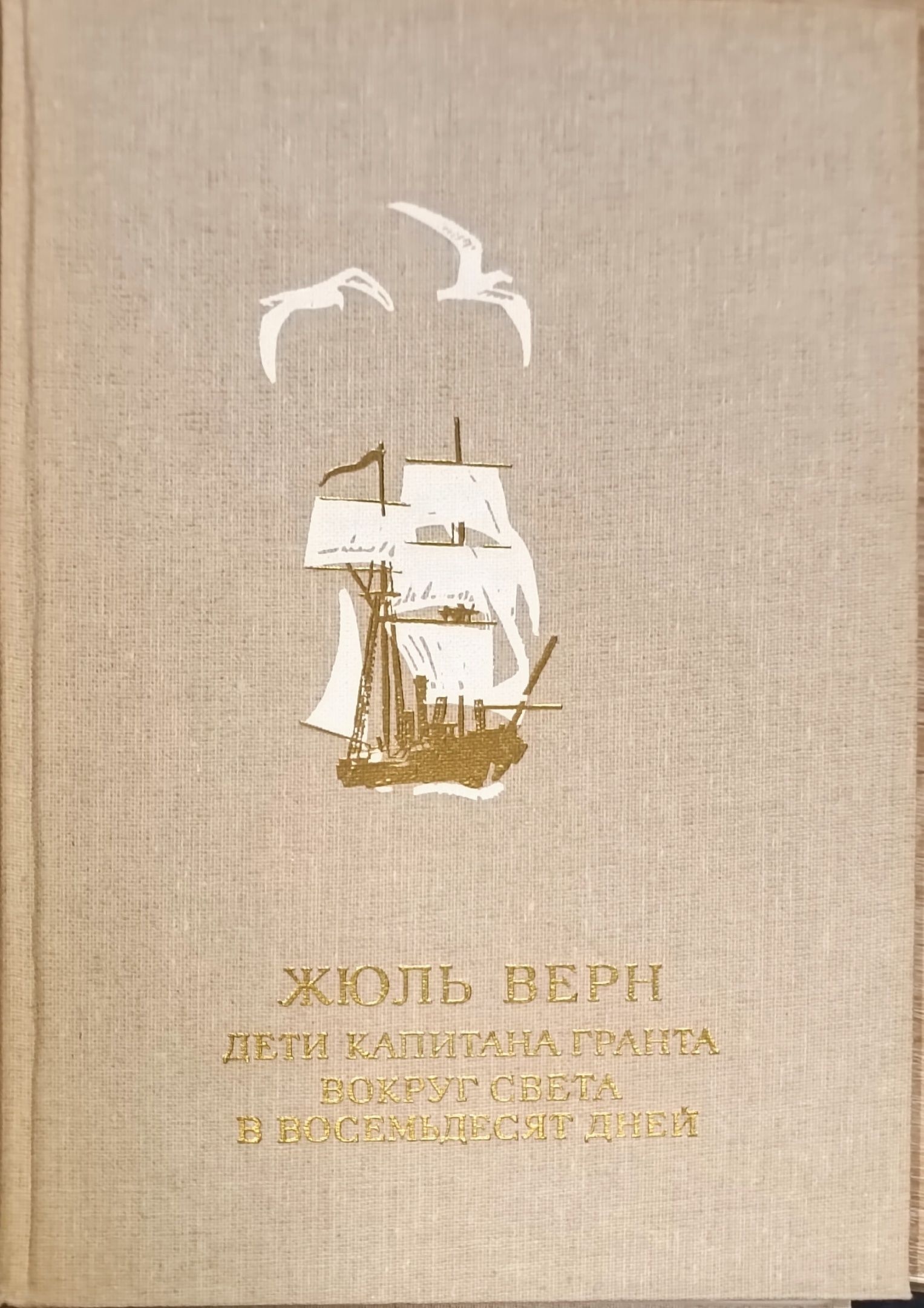 Верна дети. Дети капитана Гранта Жюль Верн книга. Обложка книги дети капитана Гранта. Жюль Верн для детей. Жюль Габриэль Верн дети капитана.