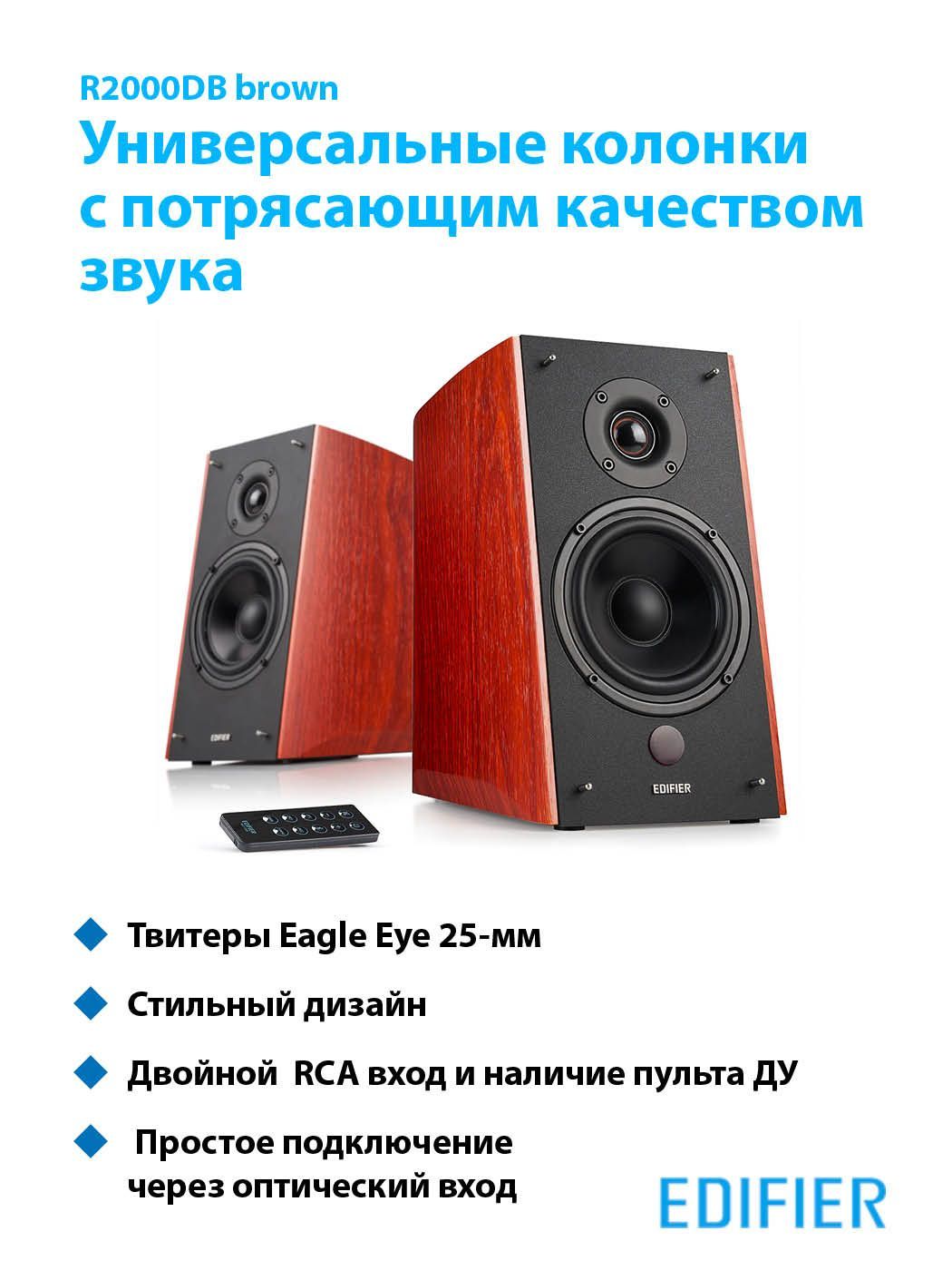 Колонки компьютерные Bluetooth EDIFIER R2000DB brown, 2.0, стационарные