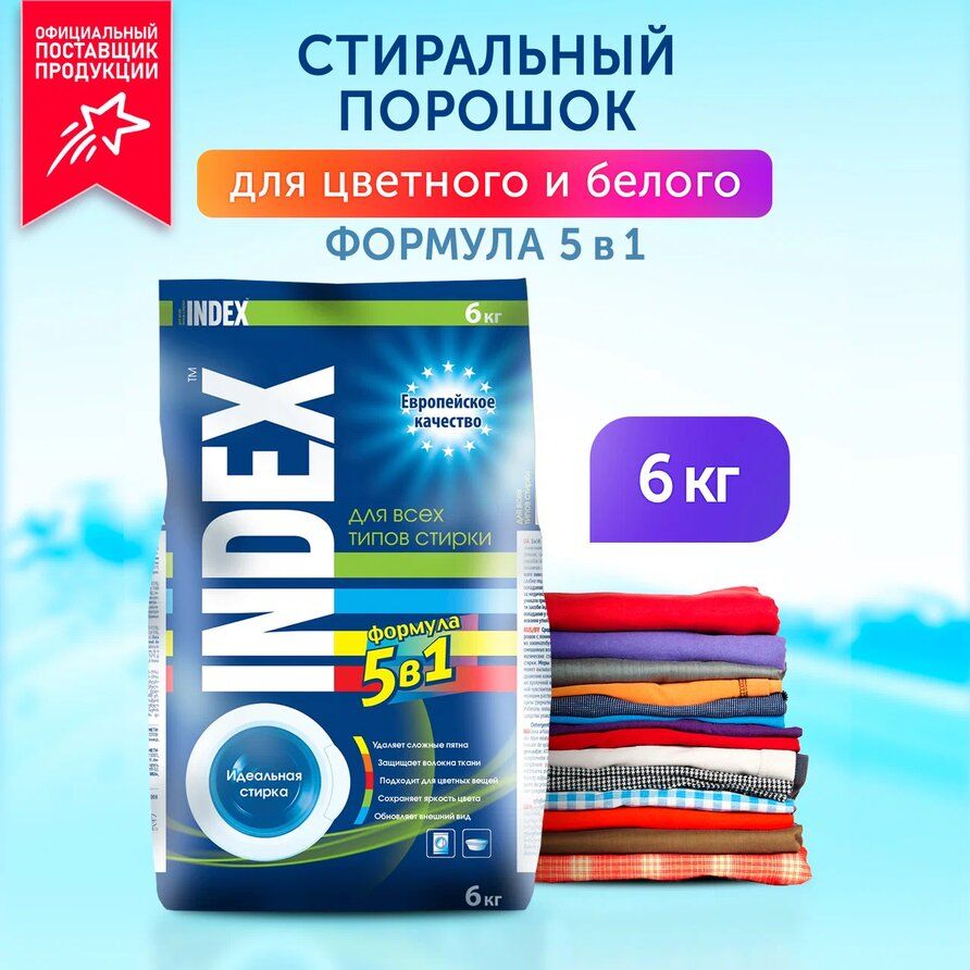 Стиральный Порошок Индекс Купить