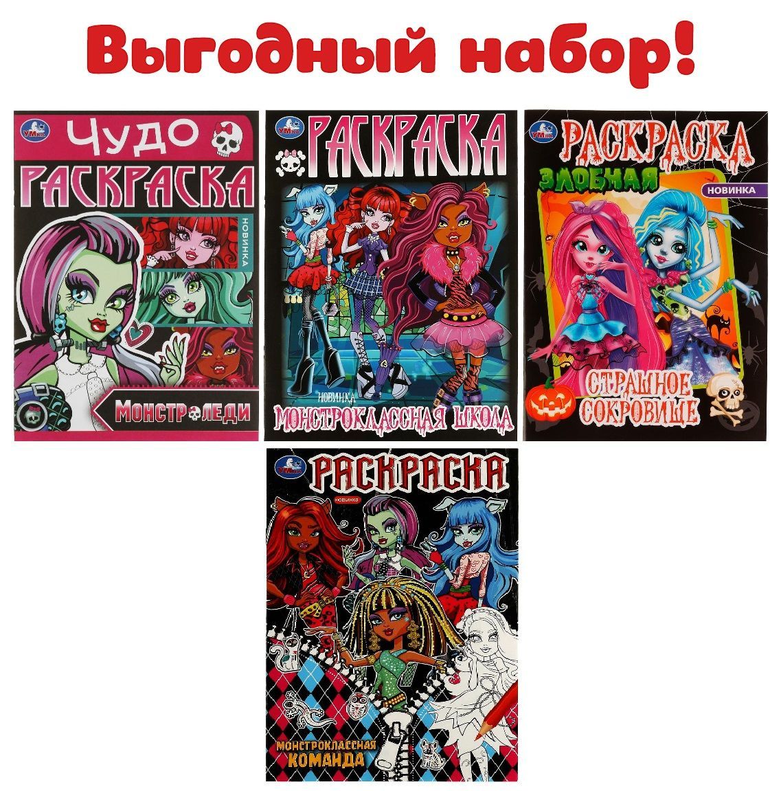 Раскраски детские для девочек для мальчиков в стиле игры Monster High набор  Умка - купить с доставкой по выгодным ценам в интернет-магазине OZON  (893390073)