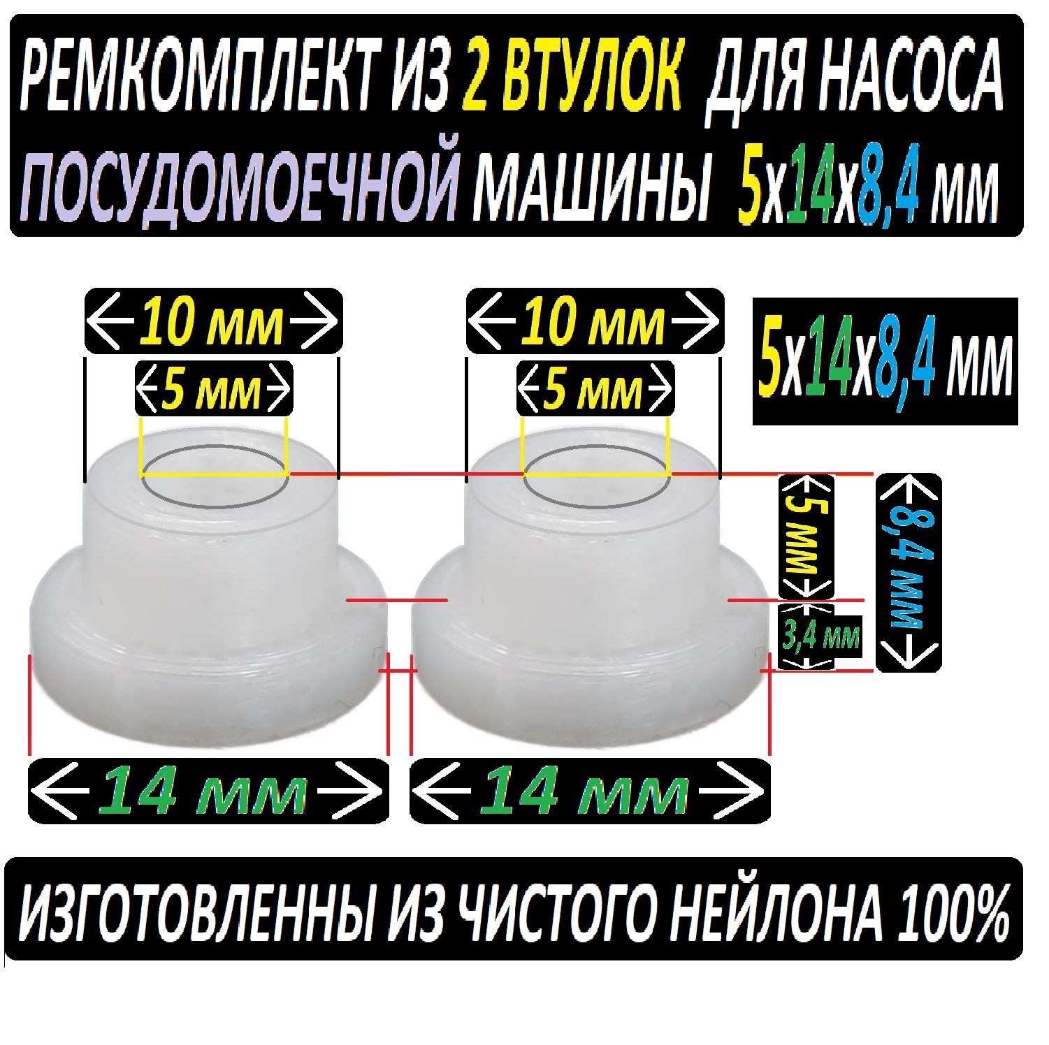 Втулки для насоса посудомоечной машины 5x14x8,4 мм. Ремкомплект - 2 штуки  из нейлона. - купить с доставкой по выгодным ценам в интернет-магазине OZON  (893547870)