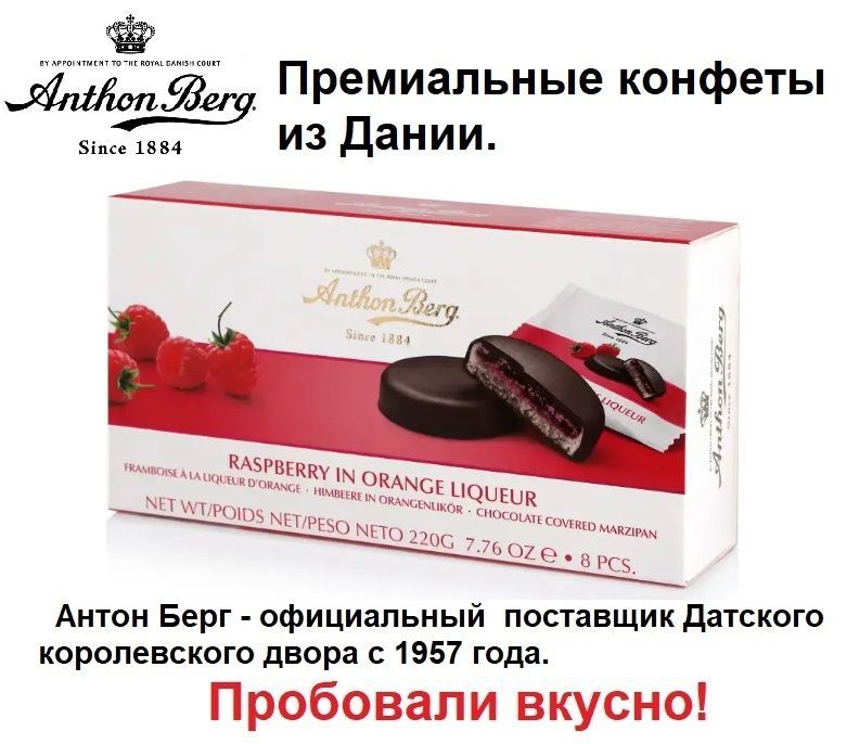 Конфеты Антон Берг Купить Цена