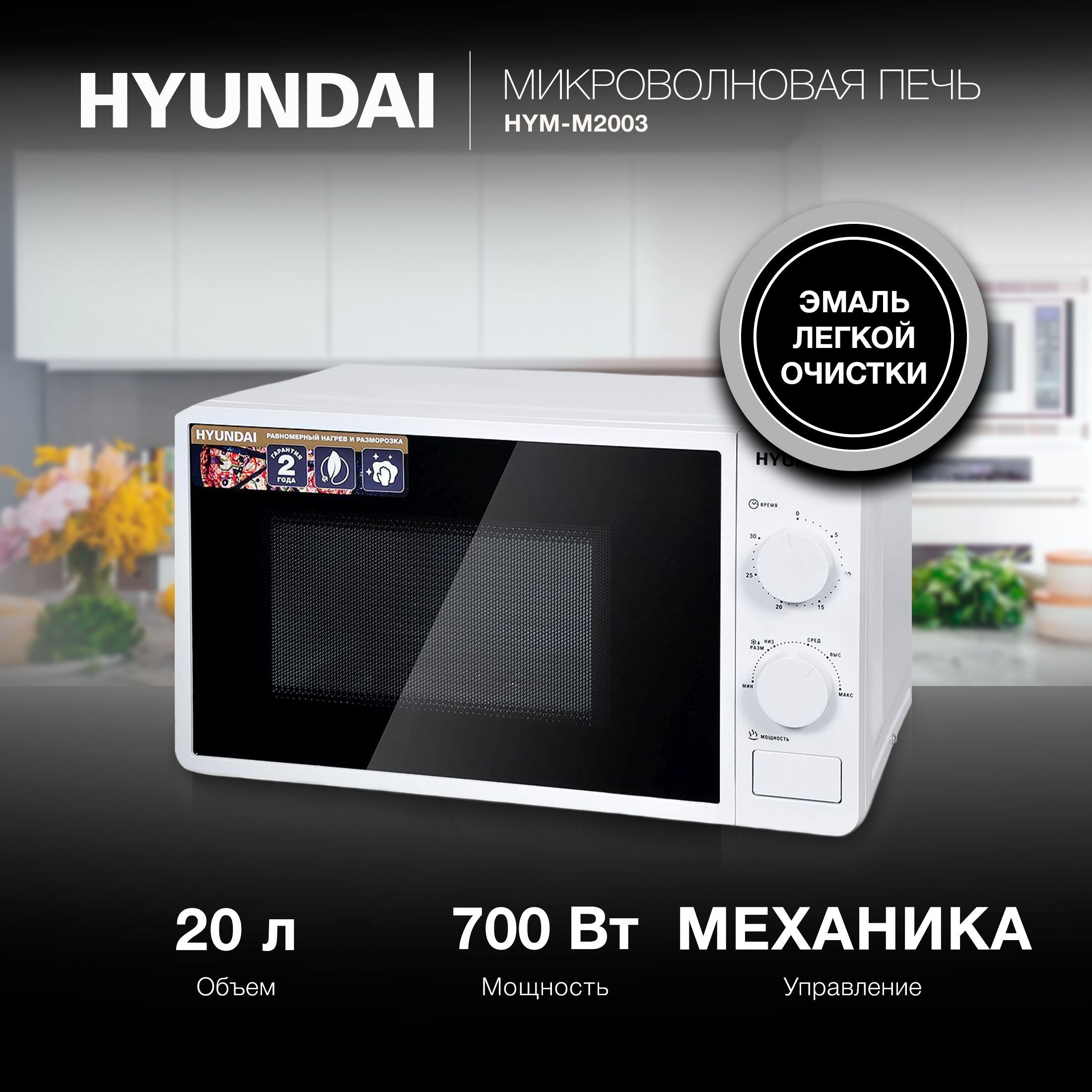 Hyundai hym m2039. Микроволновая печь Hyundai. Микроволновая печь Hyundai HYM-d3002. СВЧ-печь Hyundai HYM-d3027. Микроволновка белая.