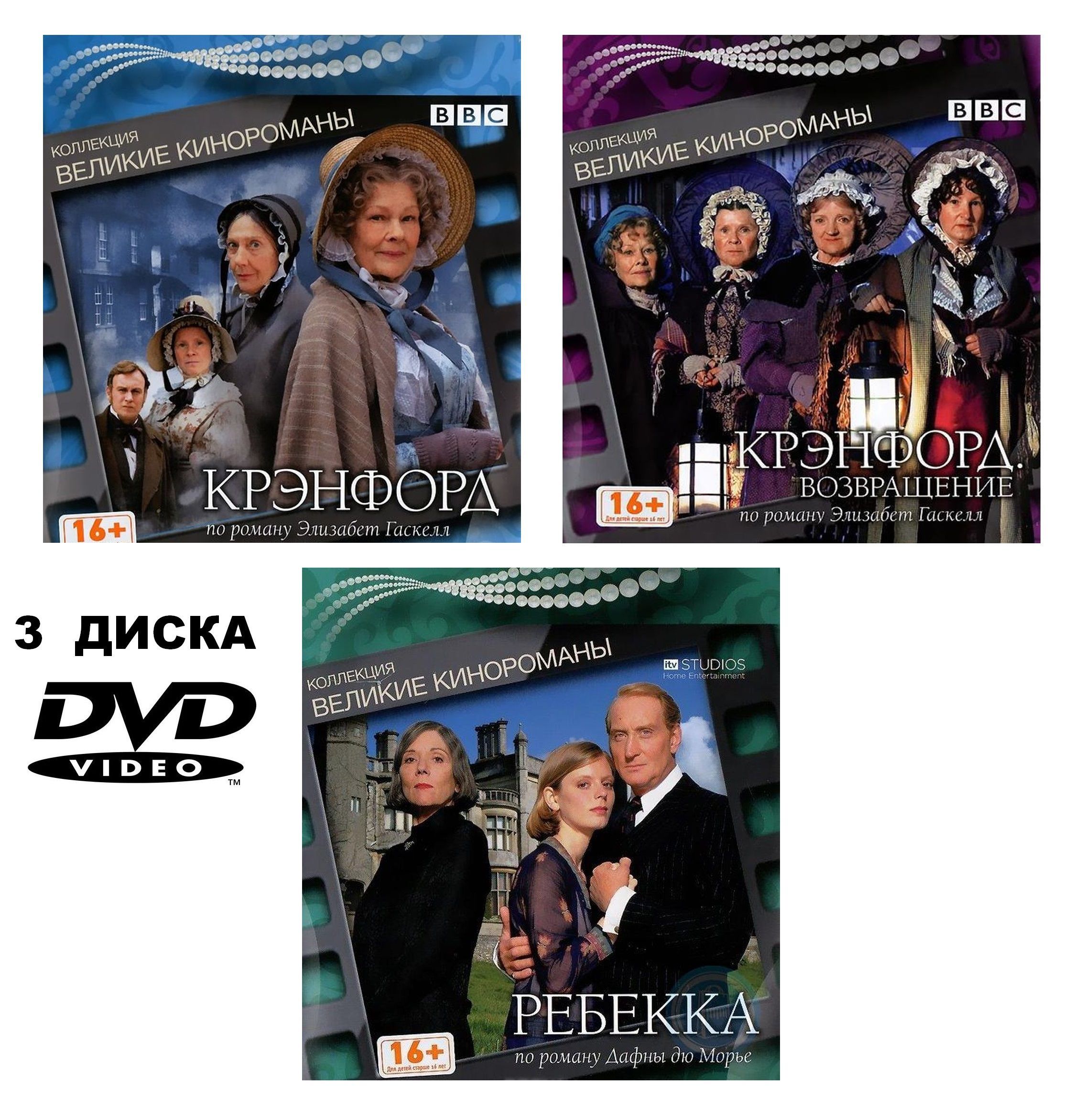 Великие кинороманы ВВС: Крэнфорд / Крэнфорд. Возвращение / Ребекка (3 DVD, телесериалы) драмы, мелодрамы, экранизации, 16+