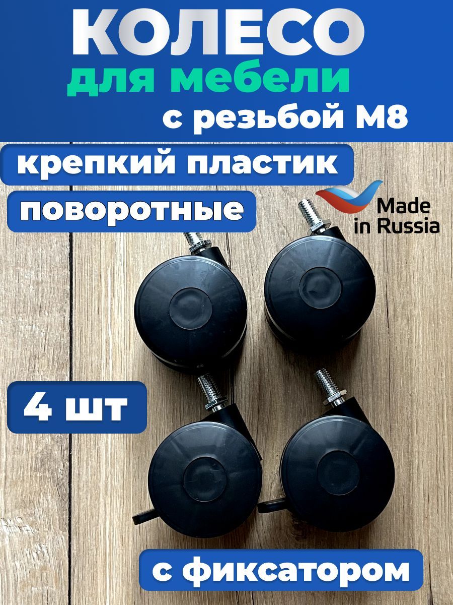 Колесо для мебели с резьбой м8