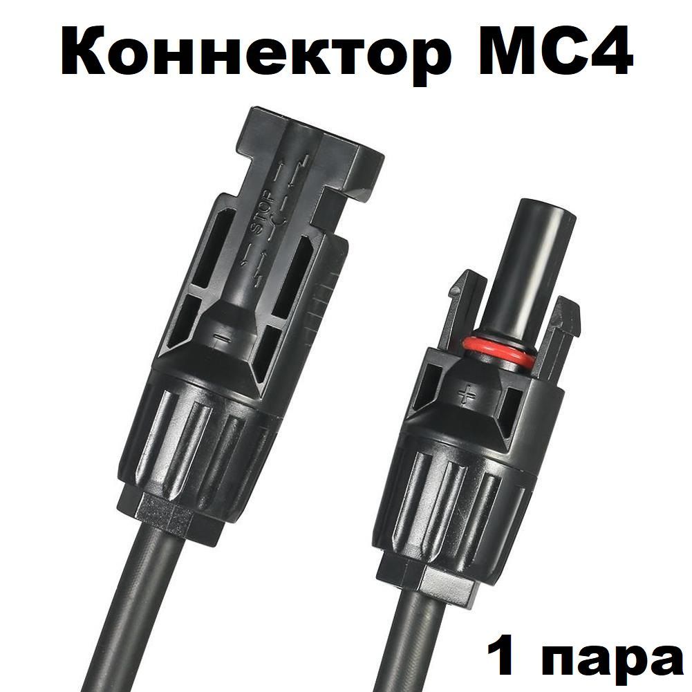 Коннектор MC4 / Герметичные коннекторы MC4 (пара +/-) для солнечных батарей/солнечных панелей