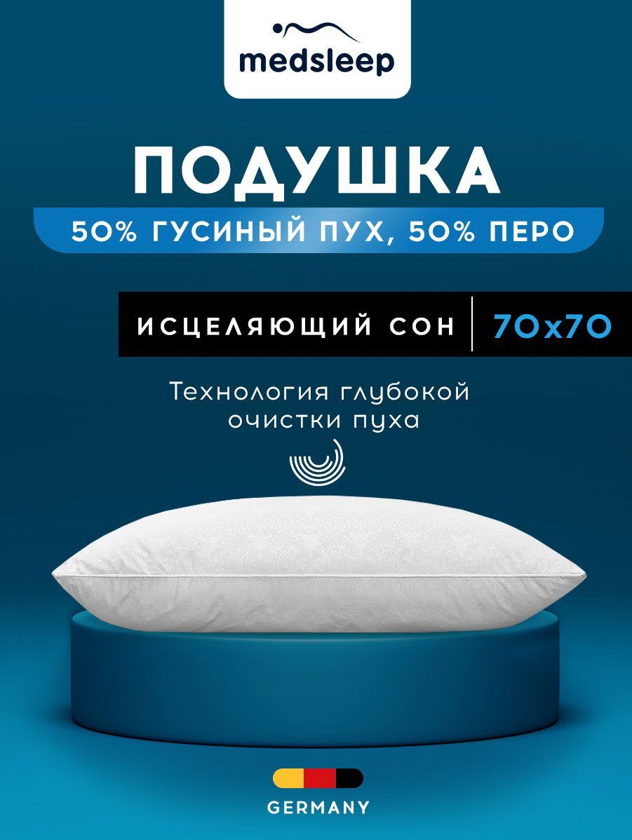 Medsleep Подушка "LANDAU" хлопок, пух Сибирского гуся, Средняя жесткость, 70x70 1-пр.