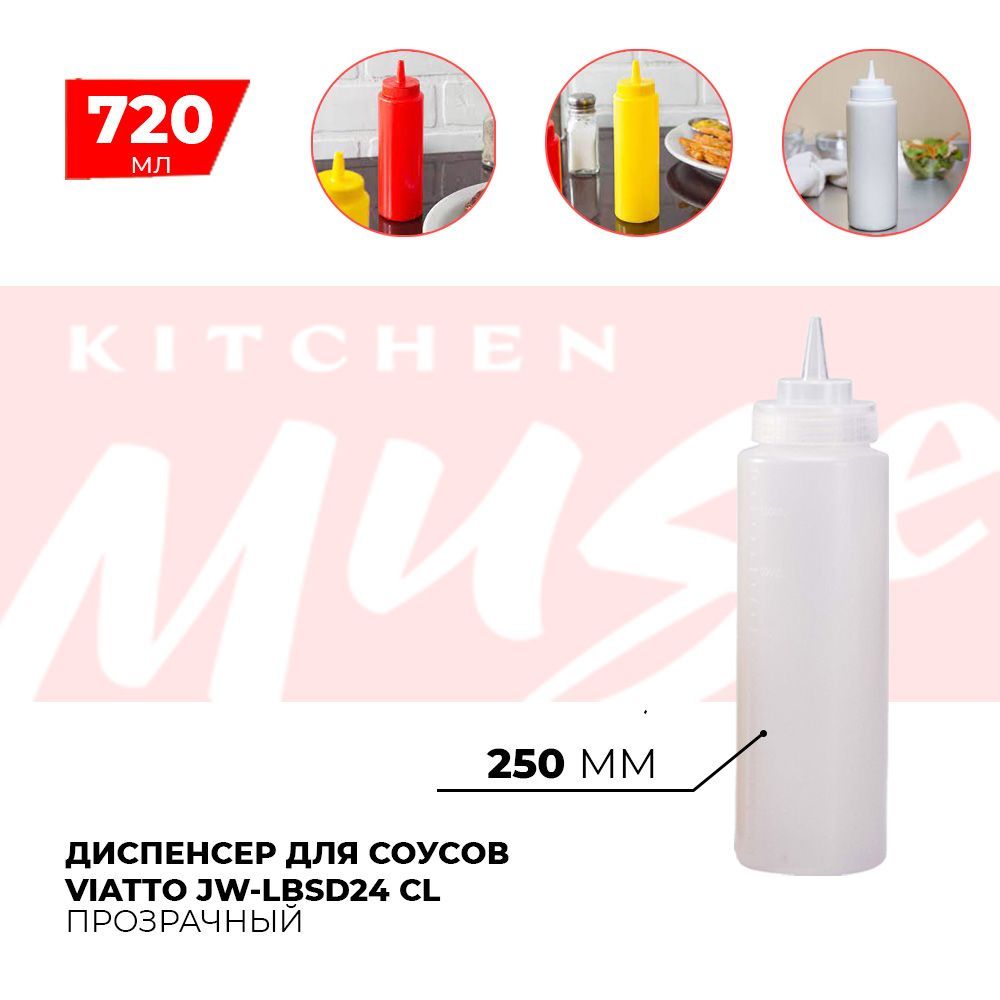 Диспенсер для соусов Kitchen Muse JW-LBSD24 CL 720 мл. Емкость для хранения соуса, горчицы, кетчупа, майонеза