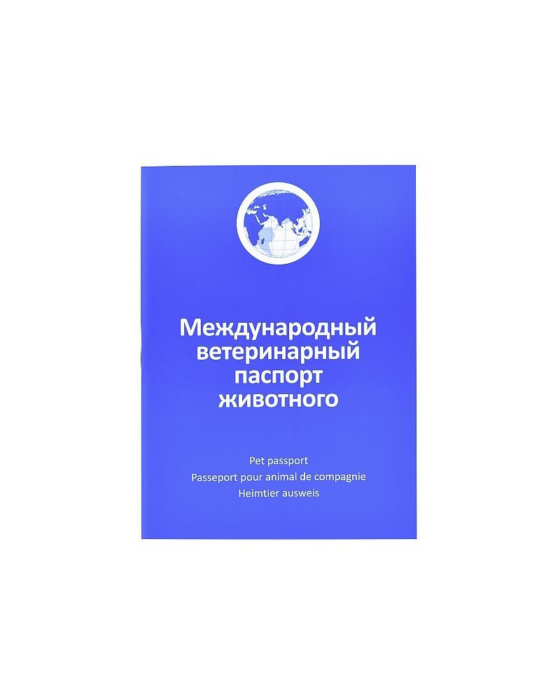 Ветеринарный паспорт европейского образца