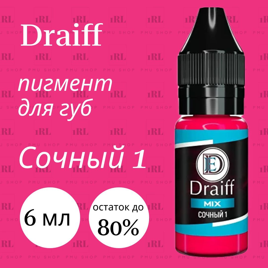 Пигменты драйв. Draiff Mix пигменты.