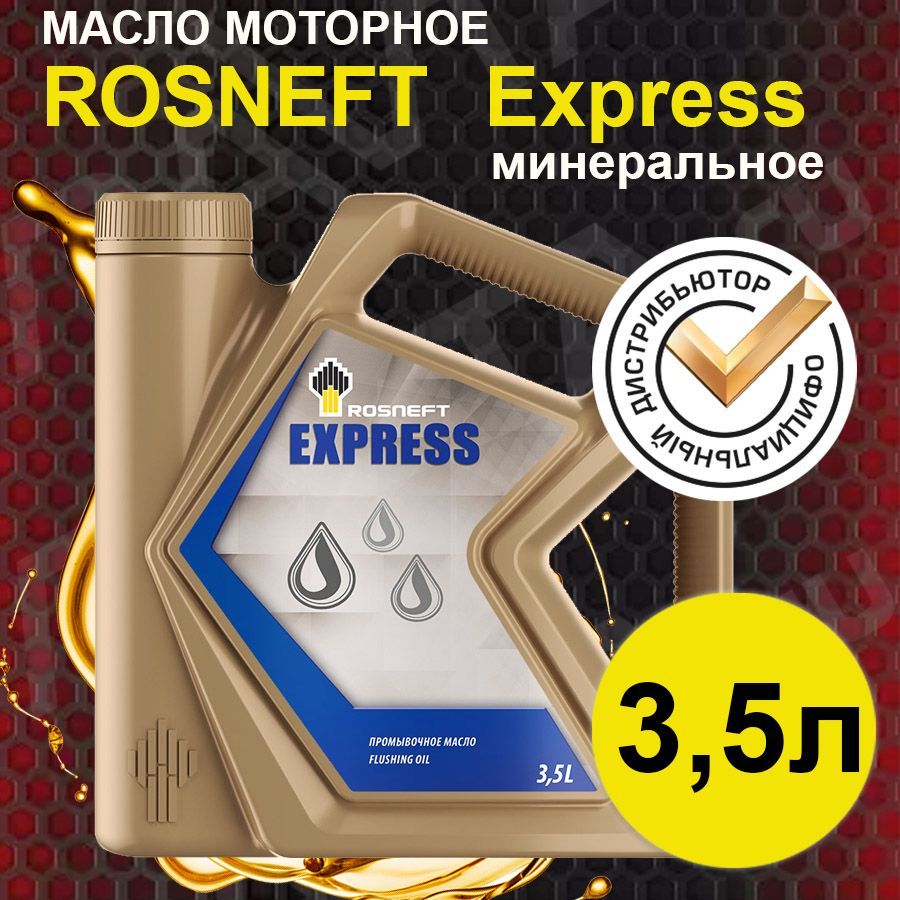 RosneftExpressПромывочное