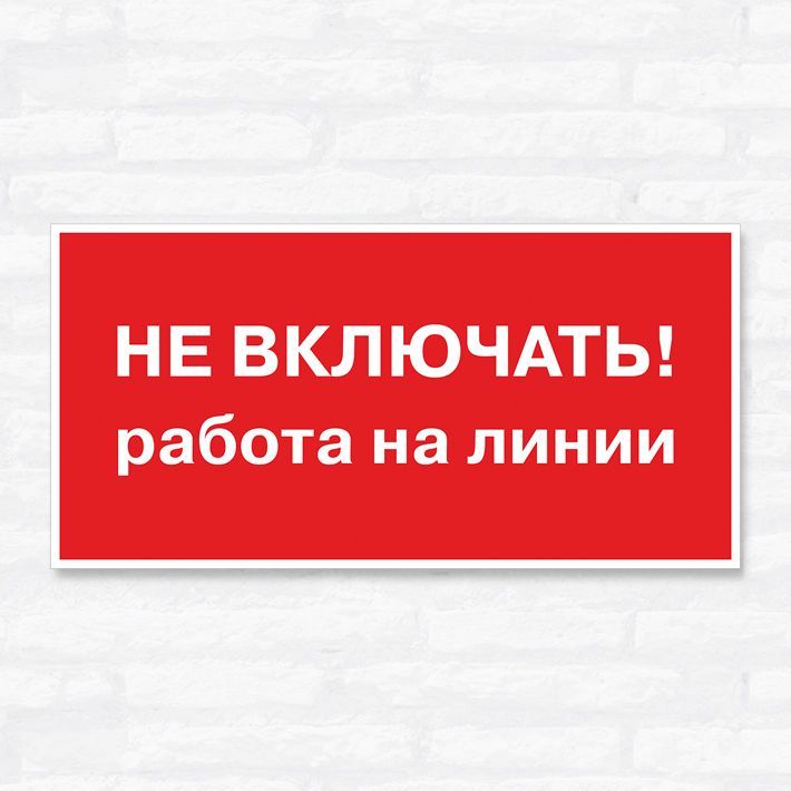 Включи работаю. Не включать! Работа на линии. Не включать! Работают люди на турецком