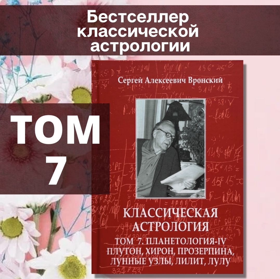 Вронский С., Классическая астрология, Том 7. Планетология-IV.Плутон, Хирон,  Прозерпина, Лунные Узлы, Лилит и Лулу | Вронский Сергей - купить с  доставкой по выгодным ценам в интернет-магазине OZON (888642148)