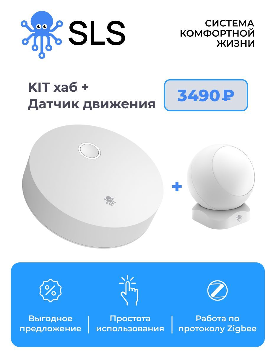 Комплект Умный дом SLS KIT Центр управления + датчик движения