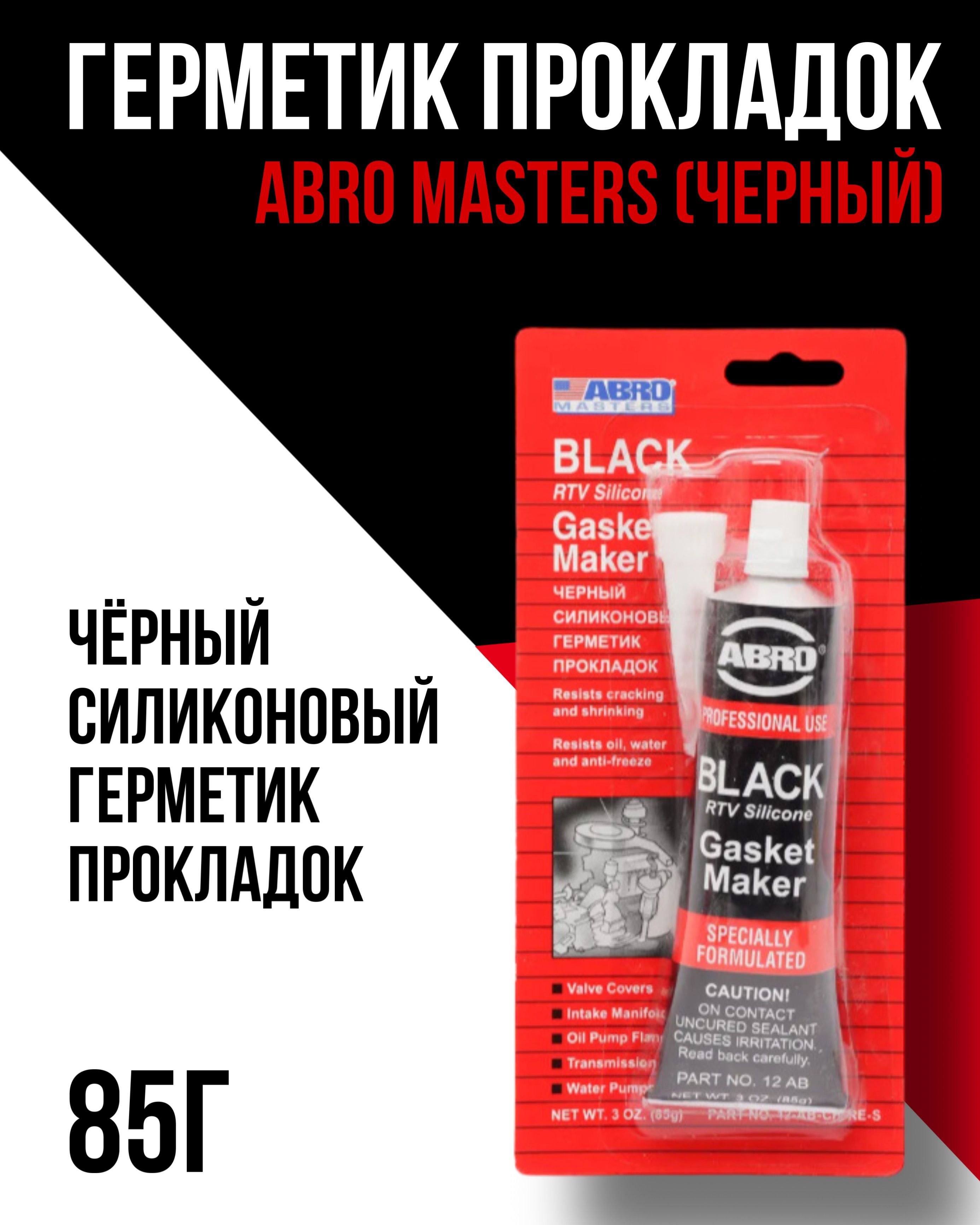 Герметик прокладок abro masters. Герметик силиконовый abro Masters черный 70г. (SS-1100-3-BLK-re).