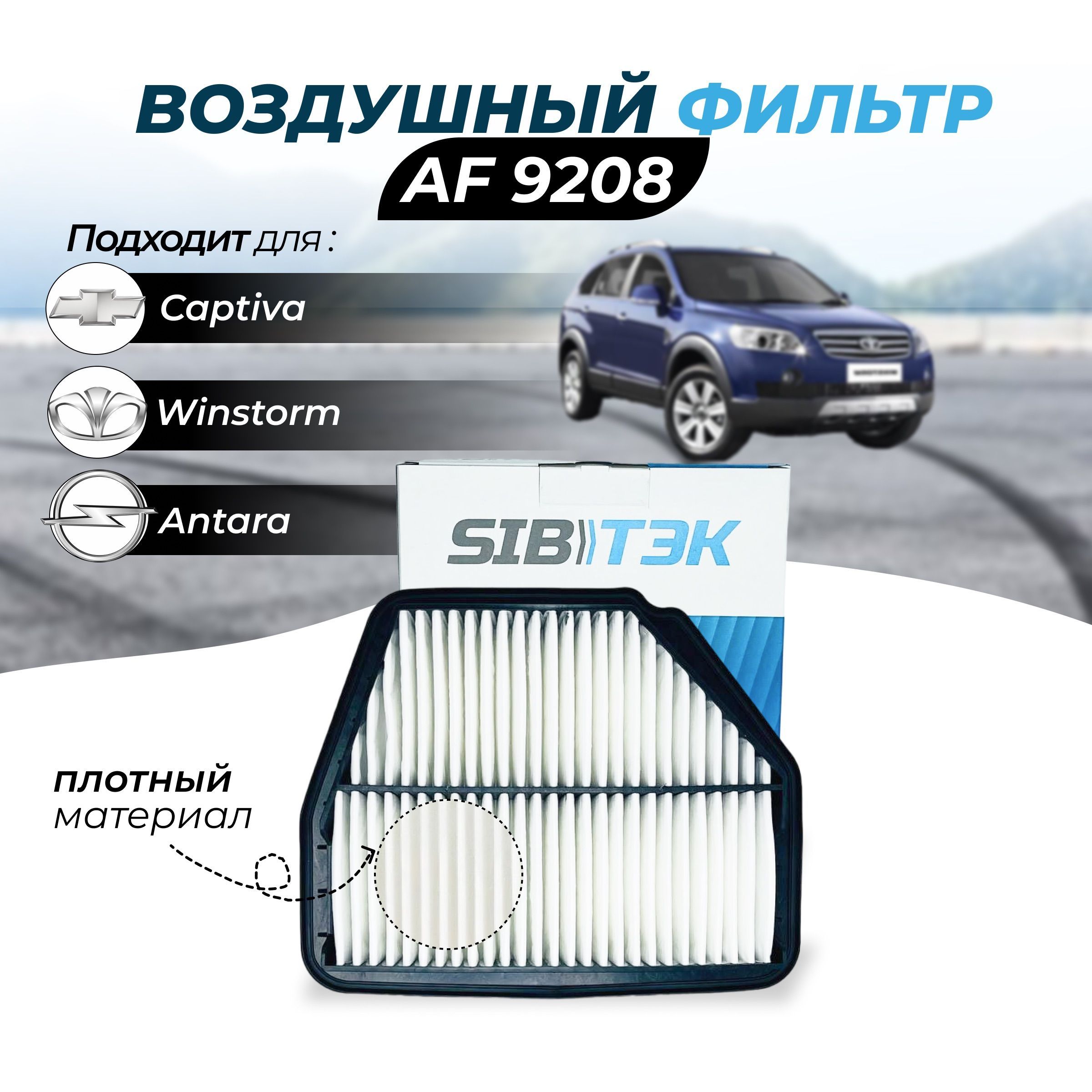 Фильтр воздушный Sibtek Фильтр воздушный Арт.AF9208 CHEVROLET EUROPE/DAEWOO  (GM) Captiva (06->),OPEL Antara,DAEWOO Winstorm,Captiva,HOLDEN Captiva -  купить по выгодным ценам в интернет-магазине OZON (608428034)