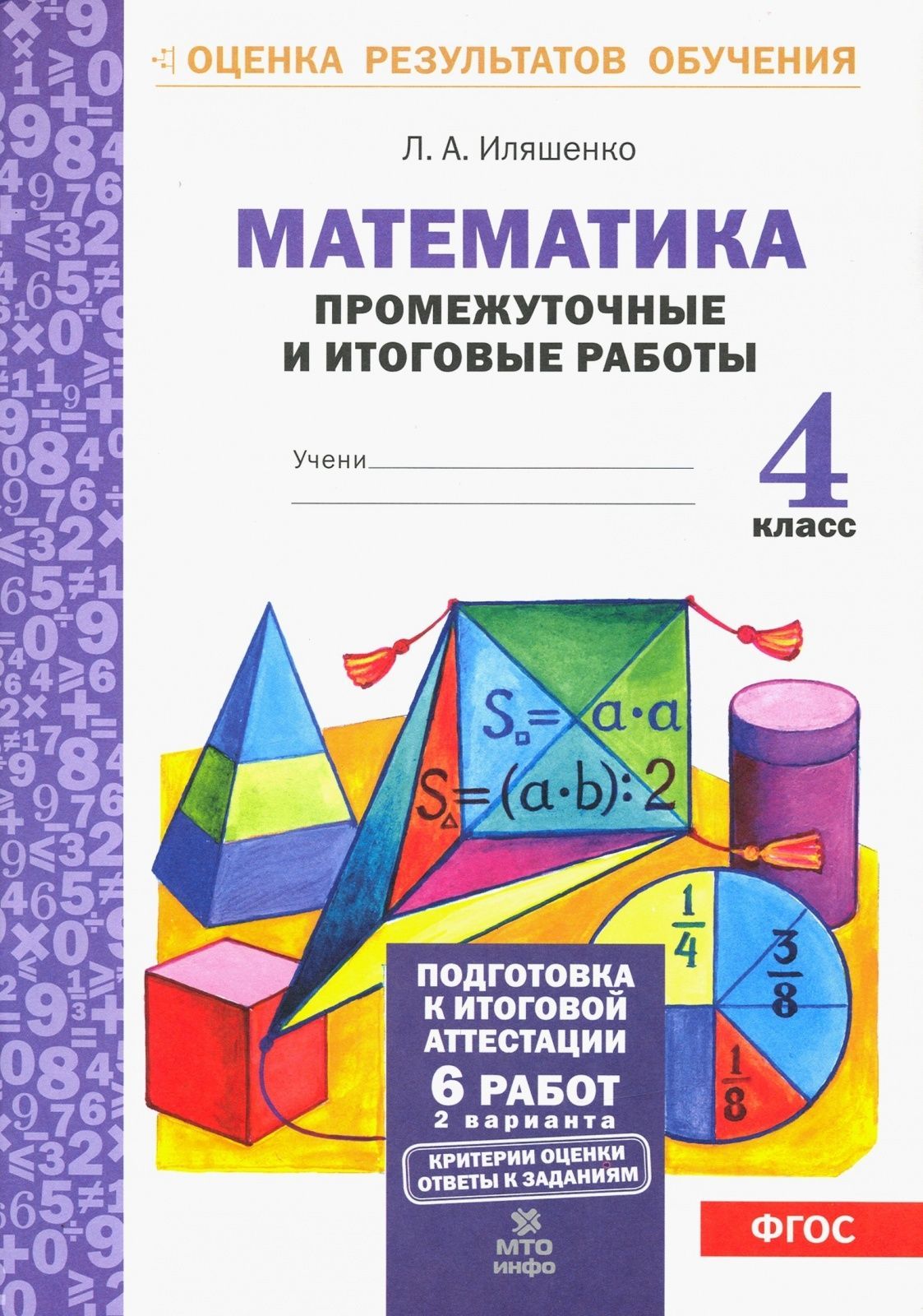 Промежуточные и итоговые тестовые работы МТО ИНФО ФГОС Иляшенко Л. А.  Математика 4 класс (6 работ, 2 варианта), (2019), 56 страниц - купить с  доставкой по выгодным ценам в интернет-магазине OZON (836024401)