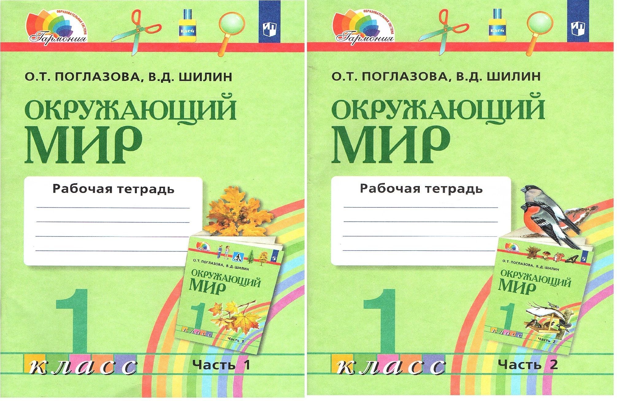 УМК Гармония окружающий мир. Окружающий мир 2 класс рабочая тетрадь Поглазова Шилин. Поглазова. Пропись 1 класс УМК Гармония.