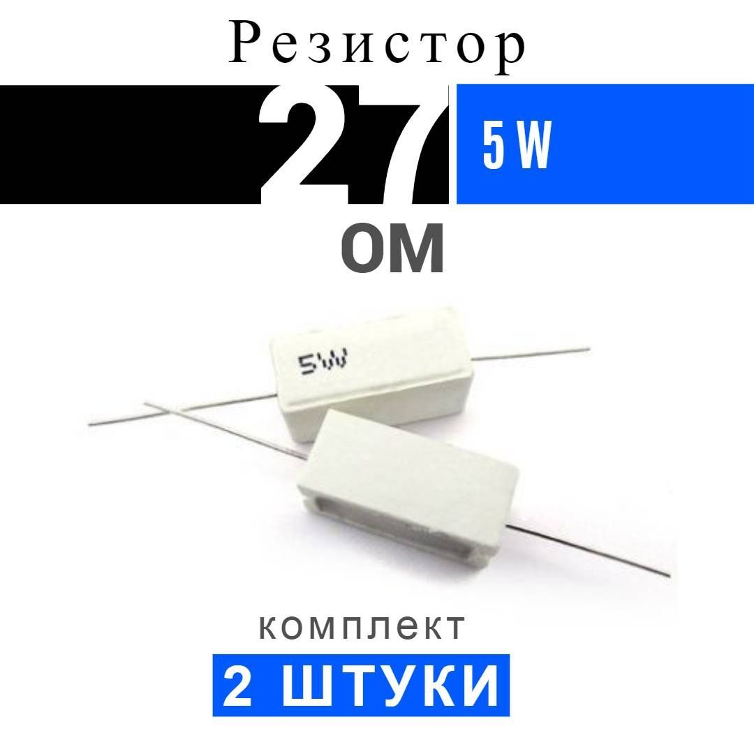 Резистор 27 ом. Резистор 0.75 ом. Резистор 82 ом. Резистор 27к.