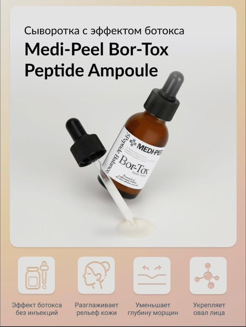 Bor tox сыворотка. Medi-peel bor-tox peptide ampoule пептидная сыворотка против морщин, 30 мл. Bor tox сыворотка. Сыворотка medi-peel с эффектом ботокса. Medi-peel bor-tox peptide ampoule.