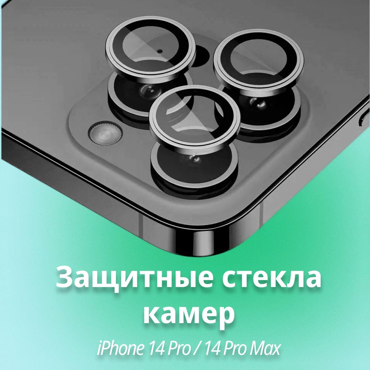 Защитное стекло 14 pro max