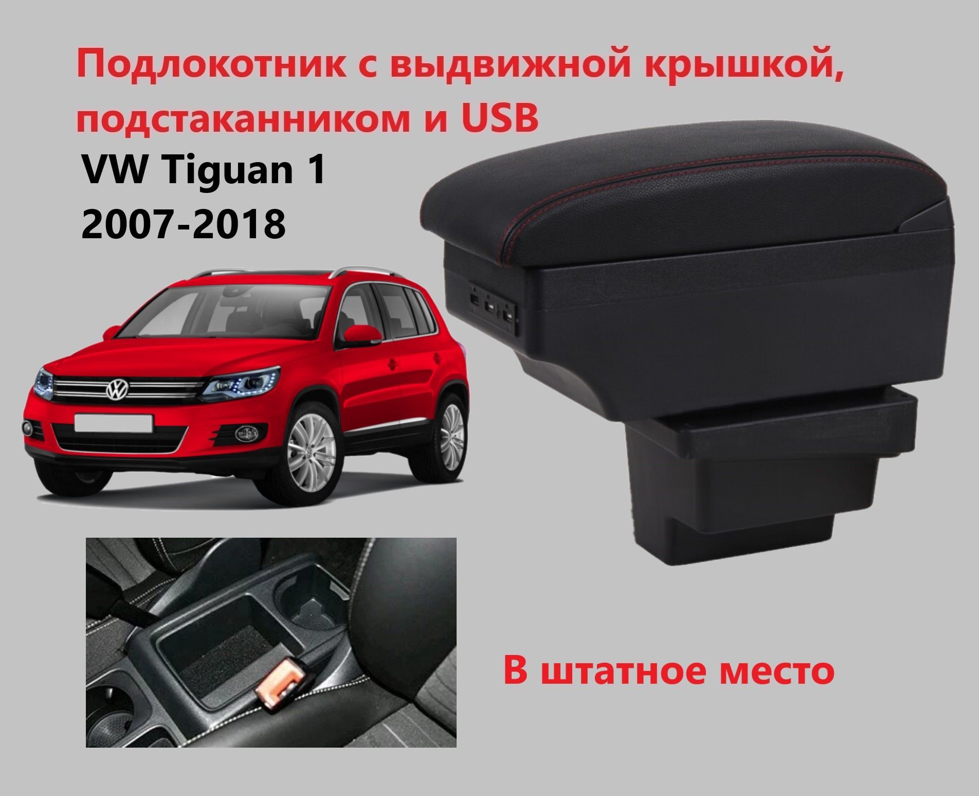 Подлокотник для автомобиля для Volkswagen Tiguan - купить по доступным  ценам в интернет-магазине OZON (899601982)