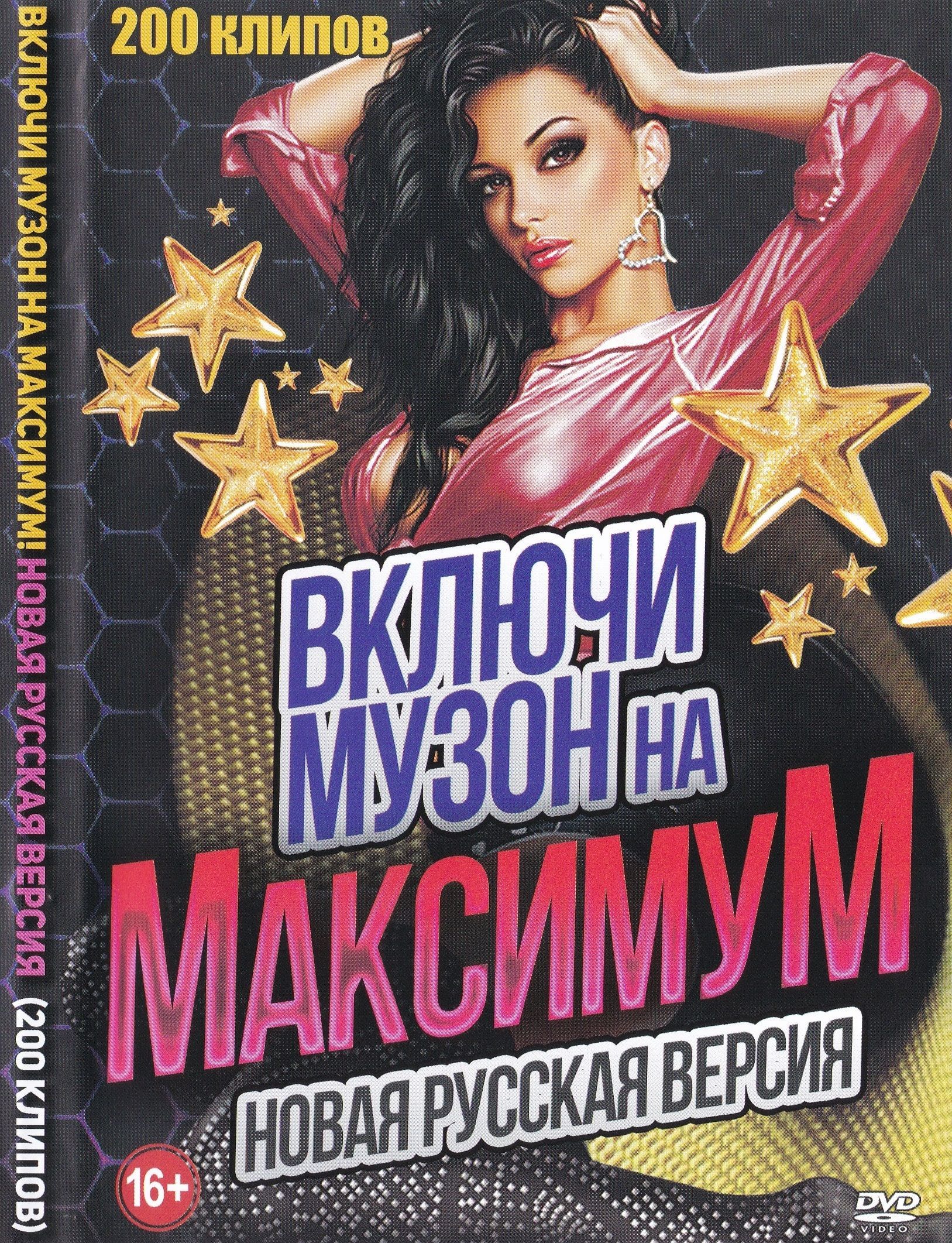 Видеоклипы на DVD Включи музон на максимум, Новая русская версия (Для  любого DVD плеера) - купить с доставкой по выгодным ценам в  интернет-магазине OZON (900066561)