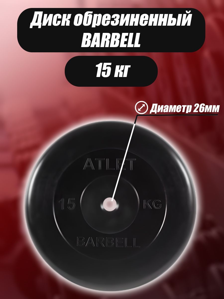 Диск обрезиненный Barbell Atlet для гантелей и штанги 26мм 15кг