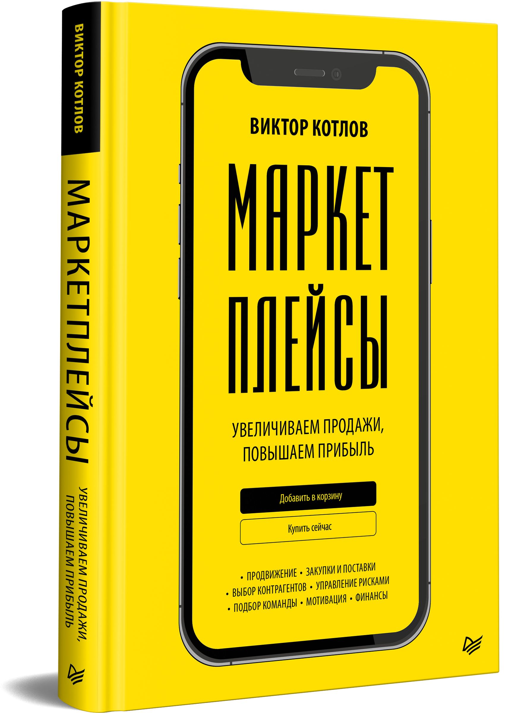 Маркетплейсы. Увеличиваем продажи, повышаем прибыль | Котлов Виктор Павлович