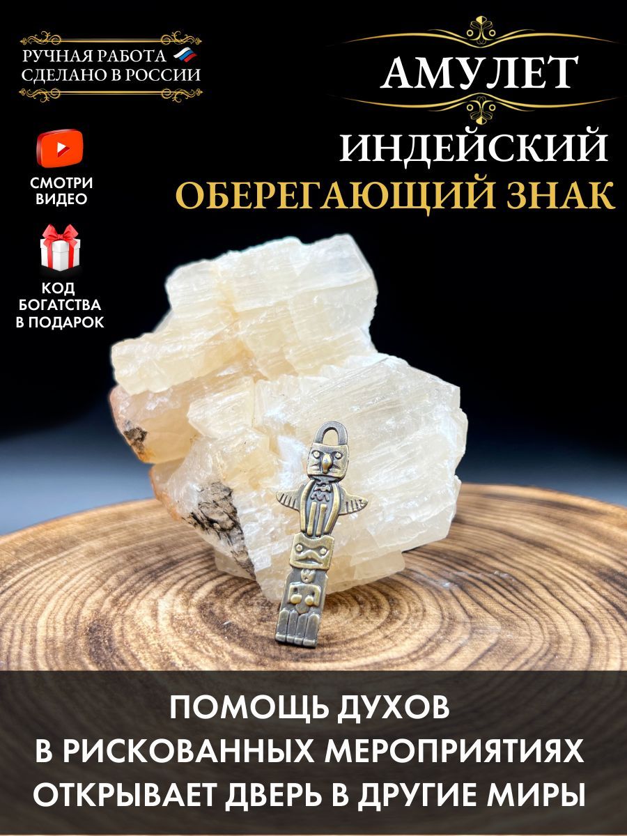 Амулет Индейский оберегающий знак, от опасностей