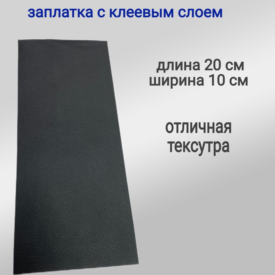 Заплатка из Экокожи. На клеевой основе. Черная матовая . Размер 20/10см -  купить с доставкой по выгодным ценам в интернет-магазине OZON (900833508)