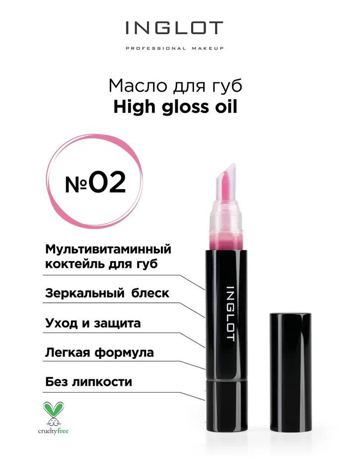 INGLOT Блеск масло для губ LIP OIL 02