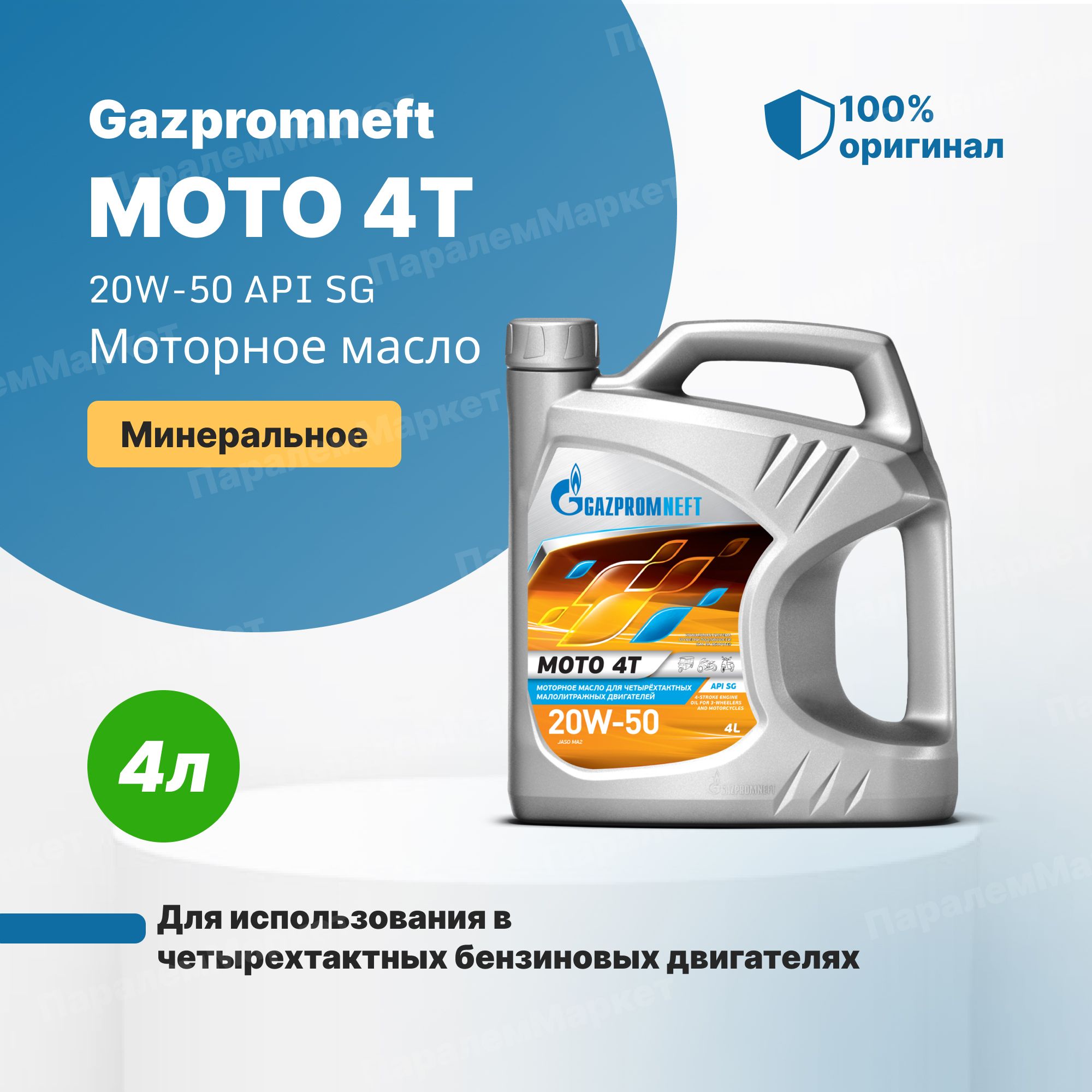 Gazpromneft Масло моторное Moto 4T 20W-50 Минеральное 4 л