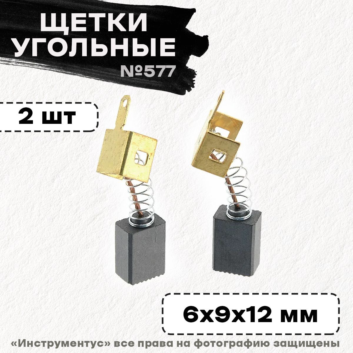 Щетки №577 Интерскол на УШМ 125/1100 (6*9*12мм)