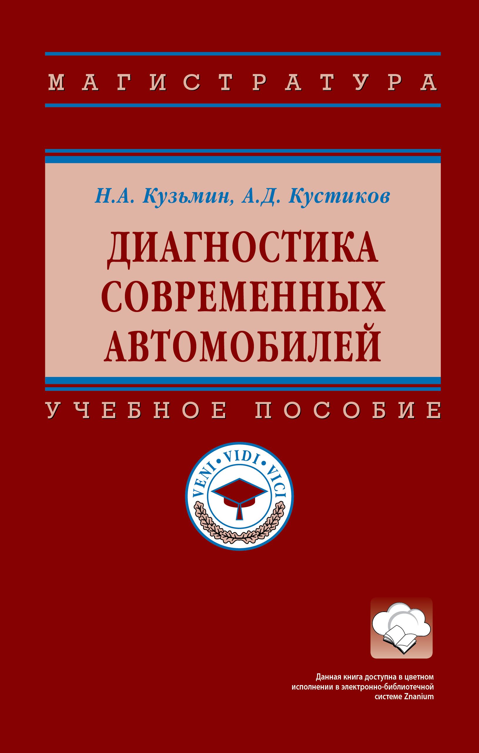 Диагностика современных автомобилей. Учебное пособие. Студентам ВУЗов -  купить с доставкой по выгодным ценам в интернет-магазине OZON (902598591)