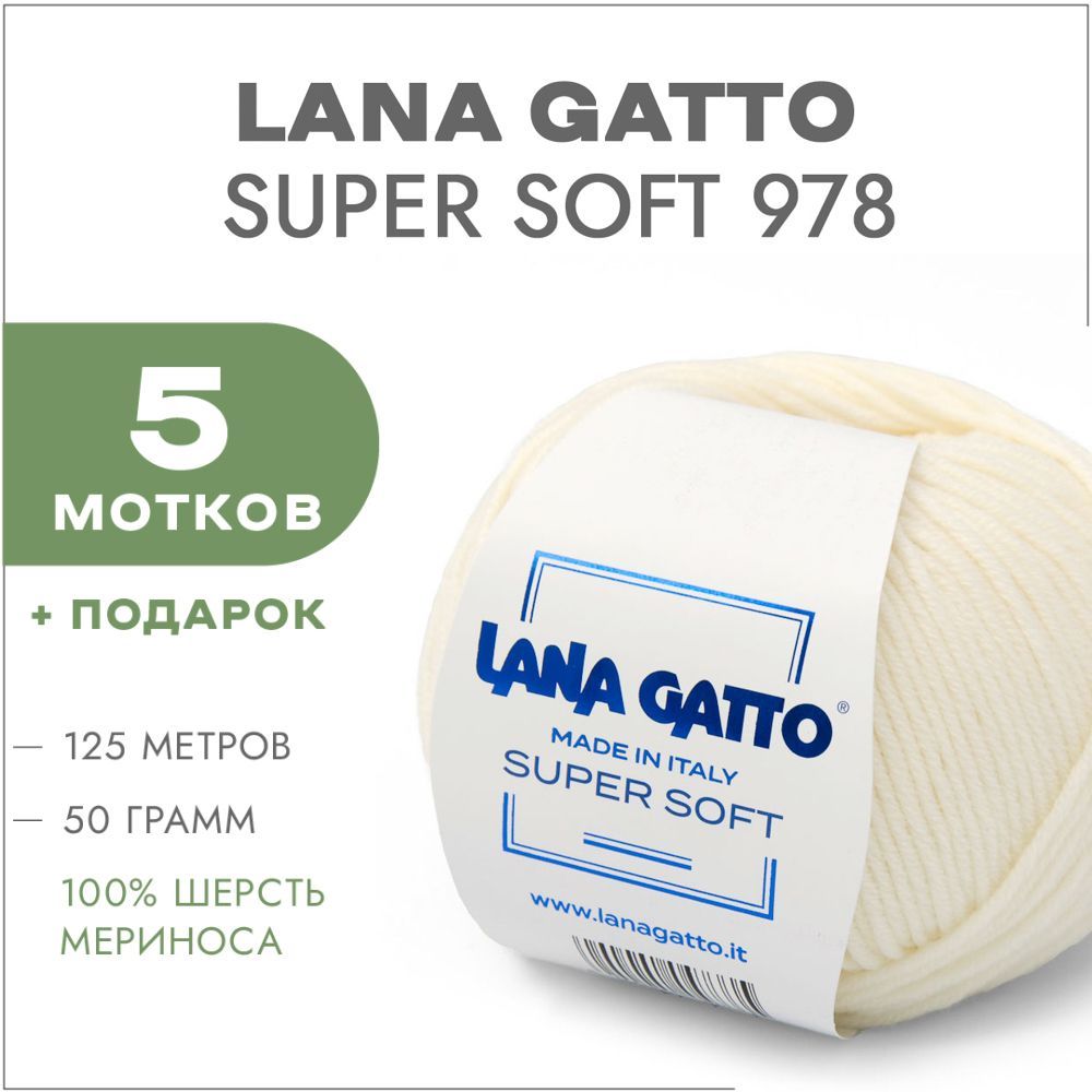 ПряжаLanaGattoSuperSoft978Молочный5мотков(МериносЛанаГаттоСуперСофт00978)