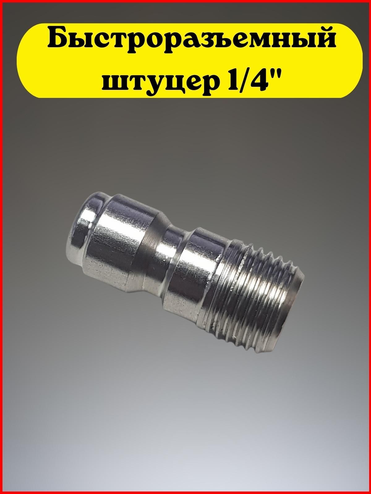 Быстроразъемныйштуцердля1/4"QuickKonnector&Plug