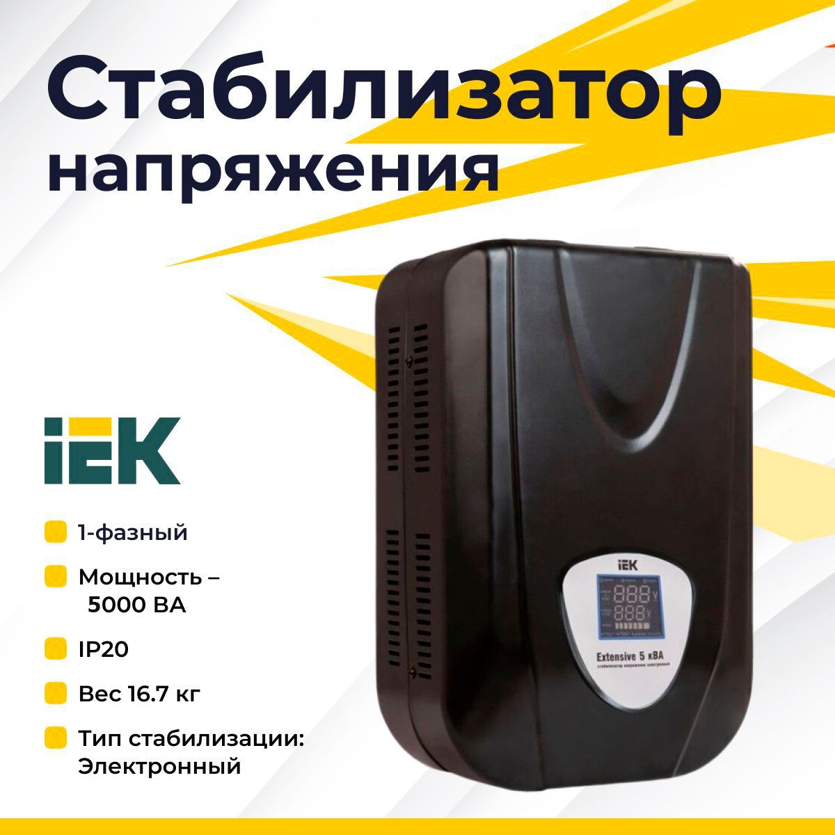 IEK EXTENSIVE Стабилизатор напряжения однофазный, 1-фазный, навесной 5000  ВА купить по низкой цене с доставкой в интернет-магазине OZON (705122089)