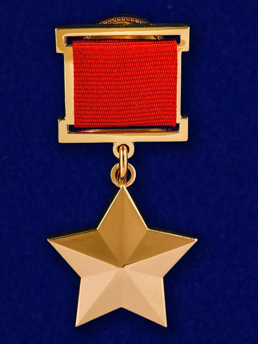 МедальГеройСоветскогоСоюза