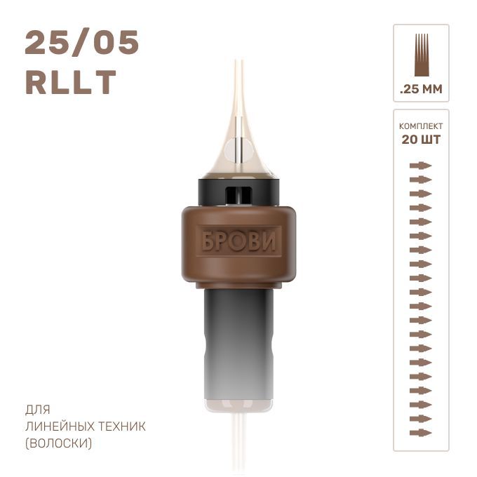 БРОВИ / Картриджи для татуажа волосковая техника 25/05 RLLT