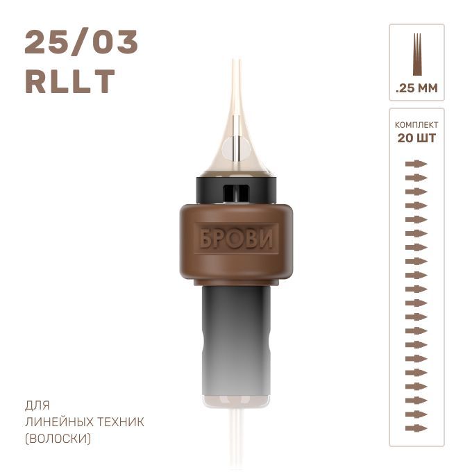 БРОВИ / Картриджи для татуажа волосковая техника 25/03 RLLT