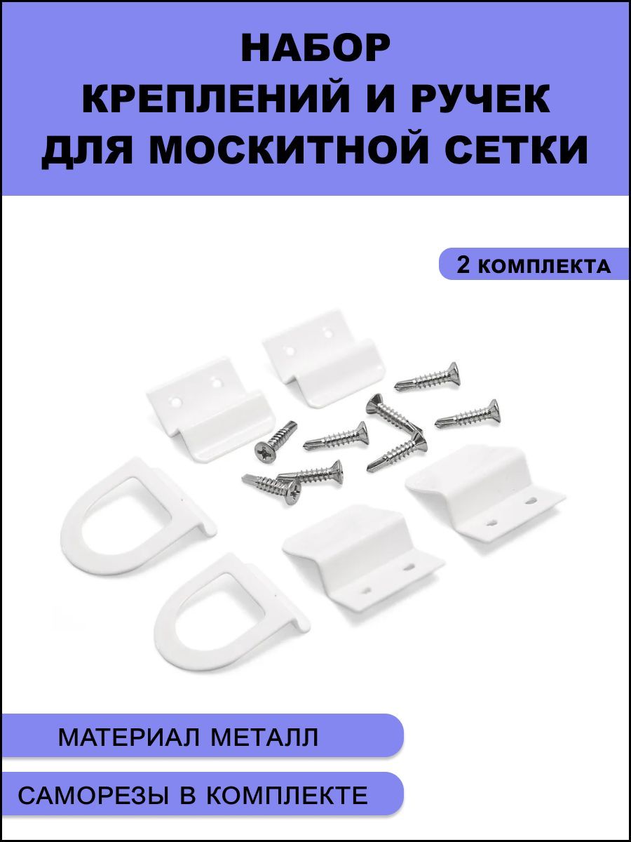 Набор металлических креплений и ручек для москитной сетки 2 комплекта цвет белый