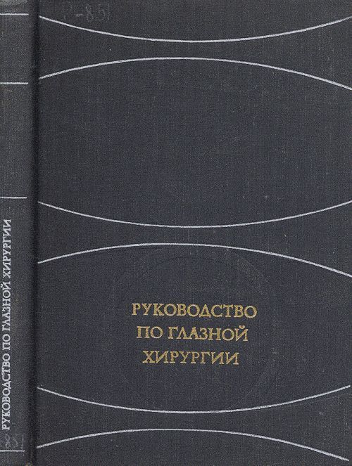 Руководство по глазной хирургии