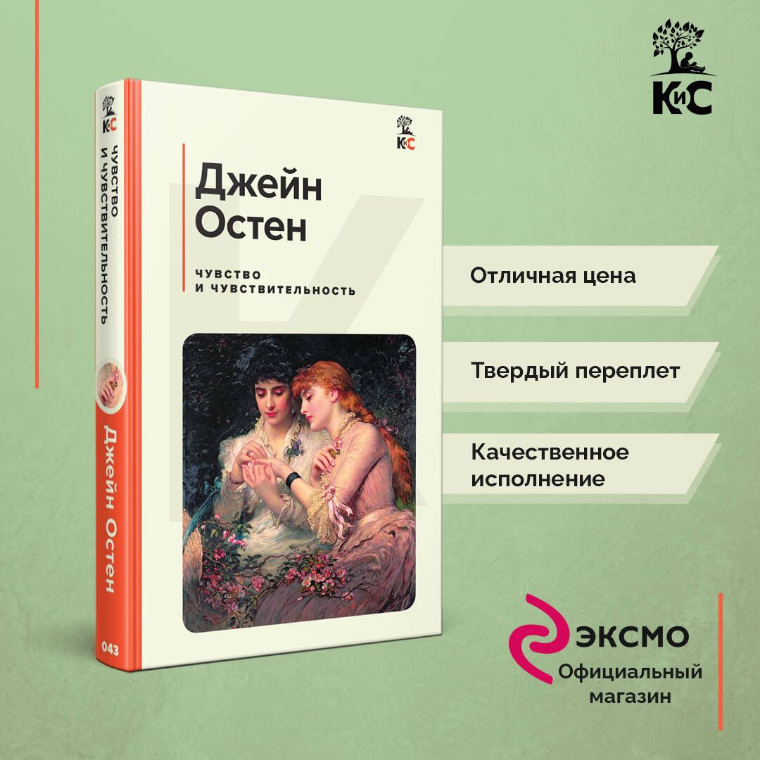 Чувство и чувствительность - купить с доставкой по выгодным ценам в  интернет-магазине OZON (812489432)